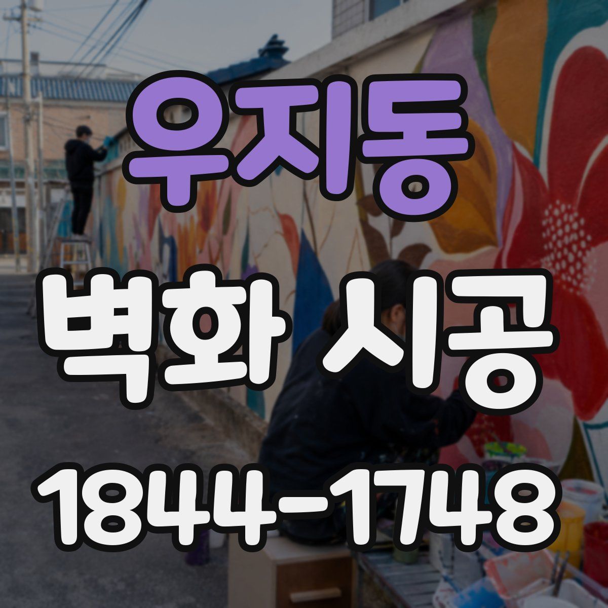 우지동 벽화 시공