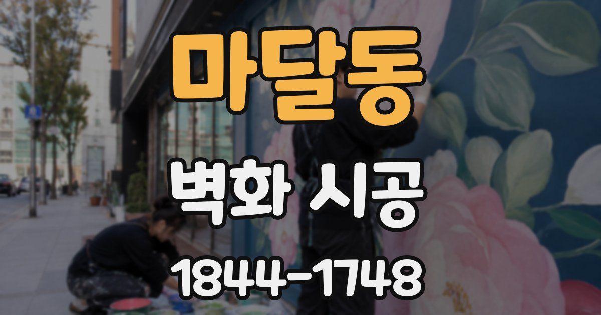 마달동 벽화 시공