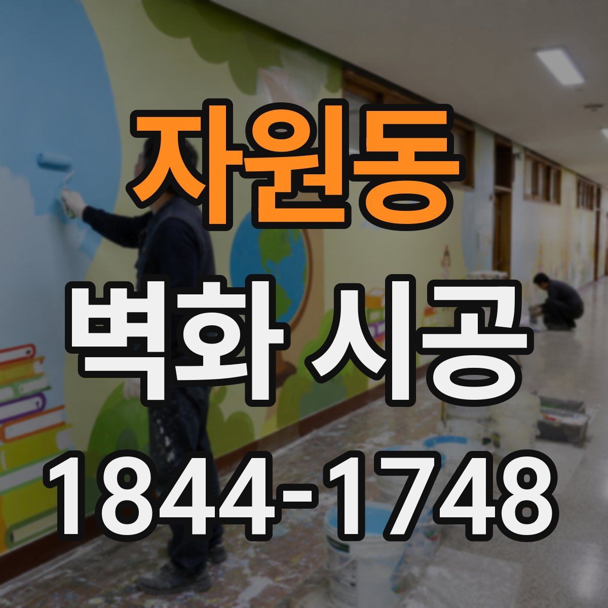 자원동 벽화 시공