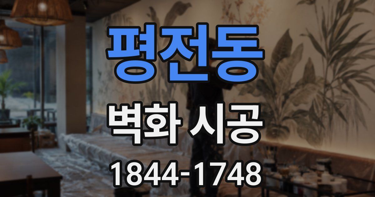 평전동 벽화 시공