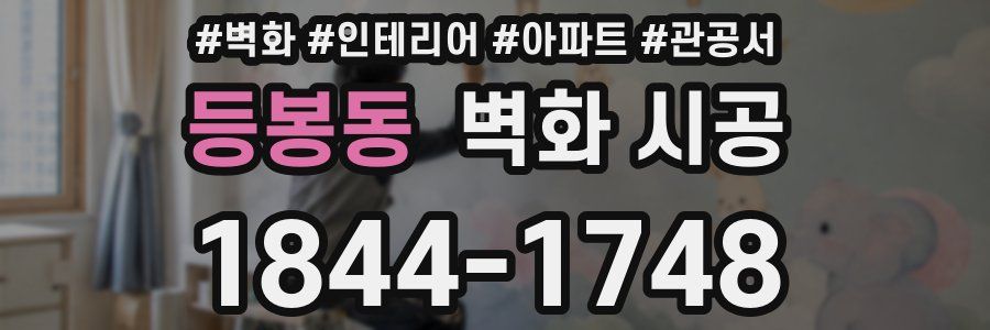등봉동 벽화 시공