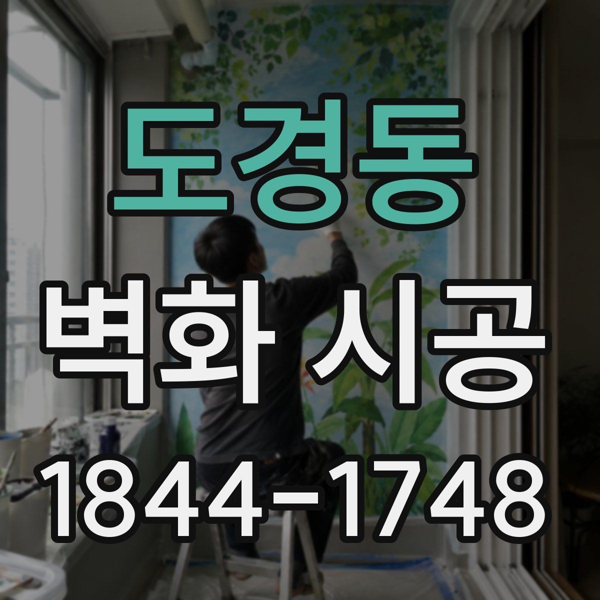 도경동 벽화 시공 작업 소음과 일정 조율할 때 확인할 점