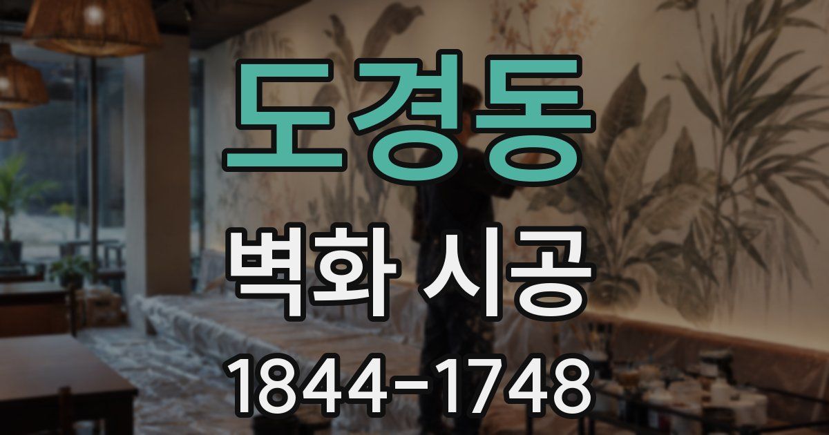 도경동 벽화 시공