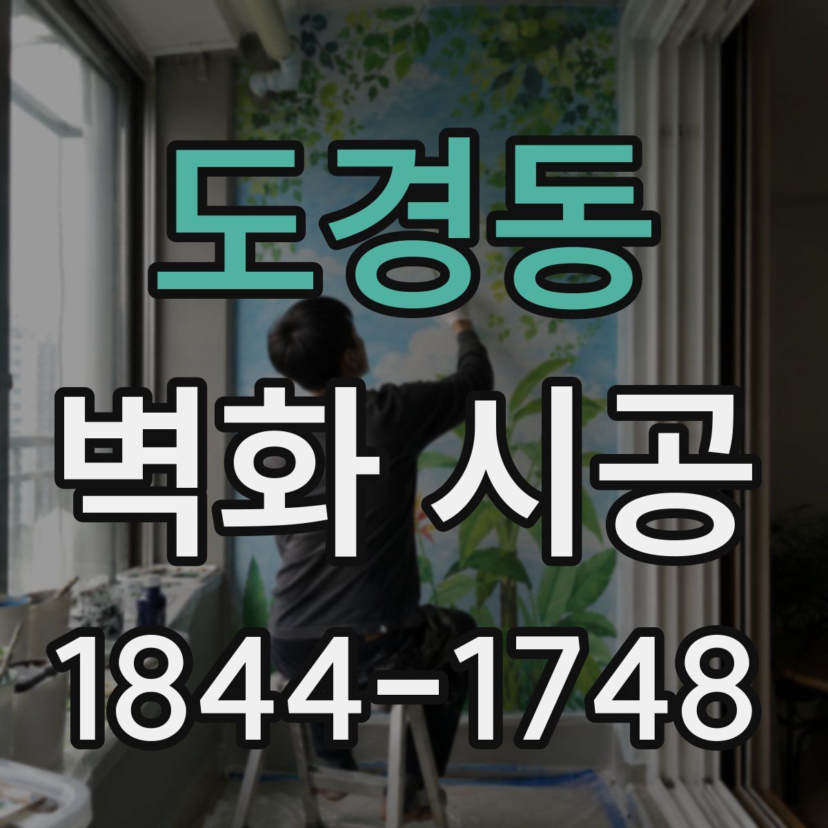 도경동 벽화 시공