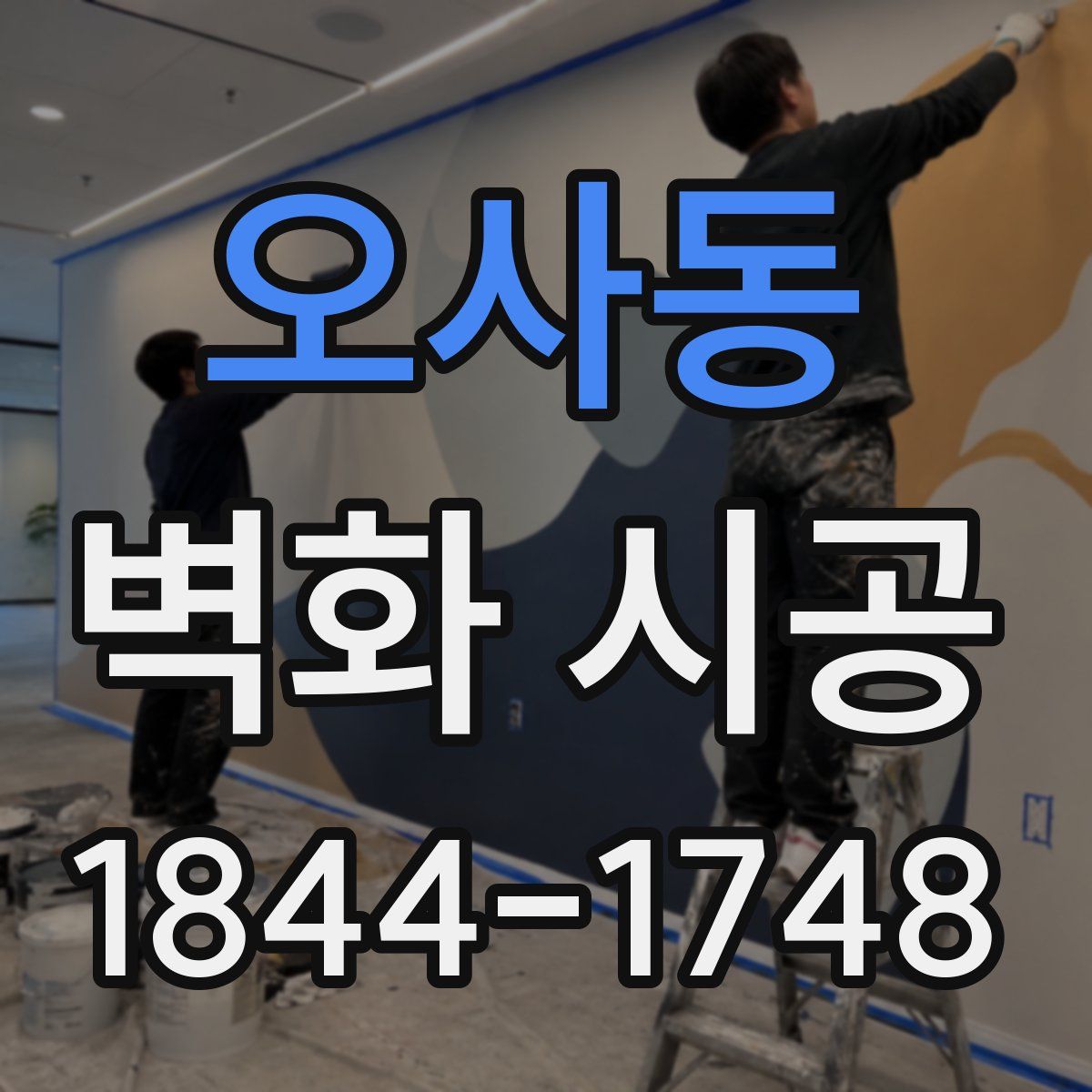 오사동 벽화 시공