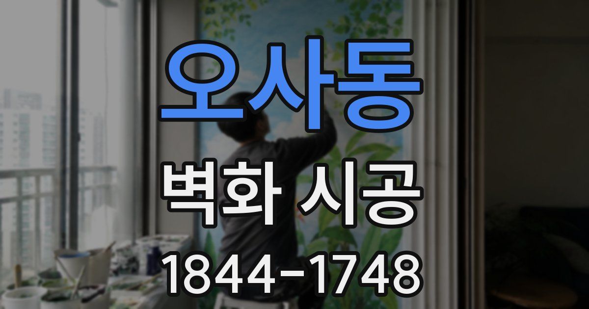오사동 벽화 시공