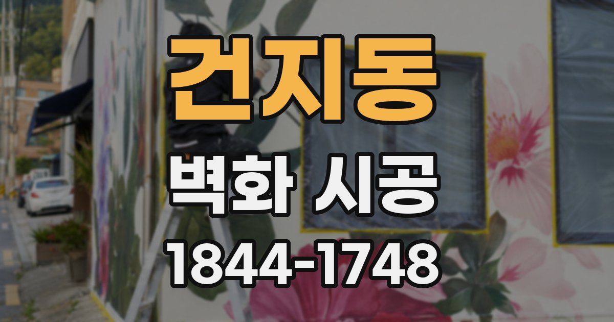 건지동 벽화 시공