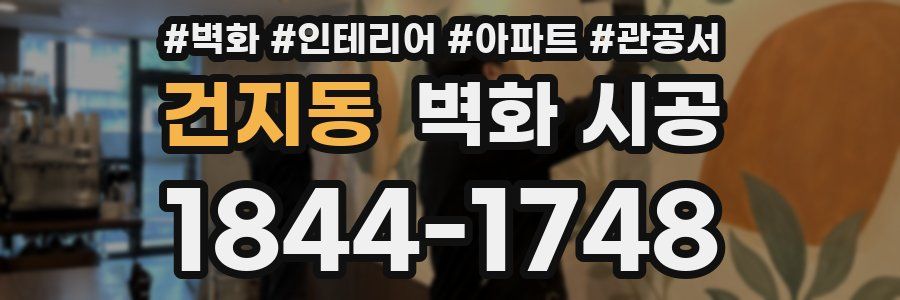 건지동 벽화 시공