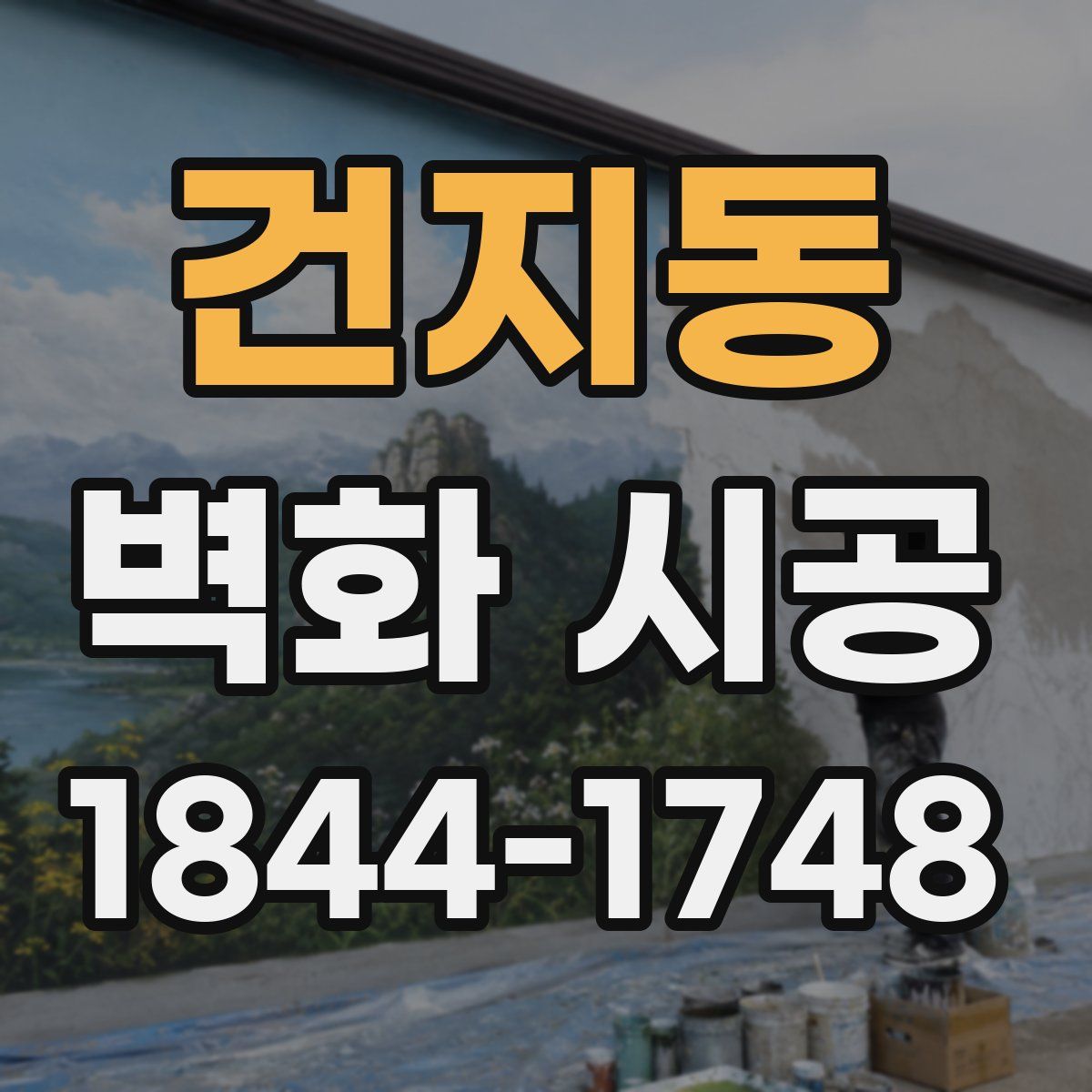 건지동 벽화 시공