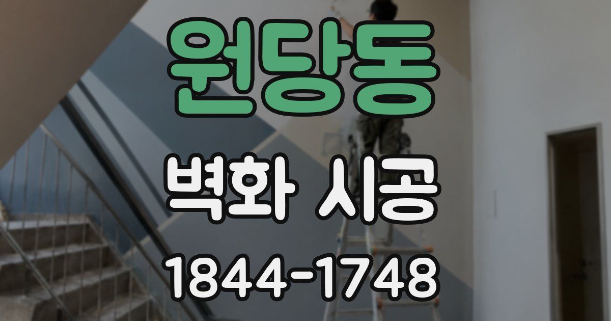 원당동 벽화 시공