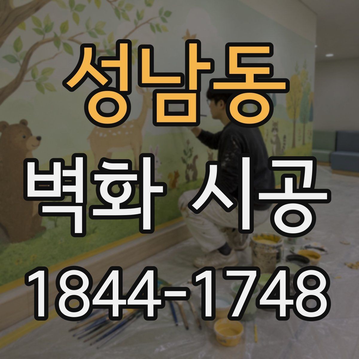 성남동 벽화 시공 작업 소음과 일정 조율할 때 볼 사항