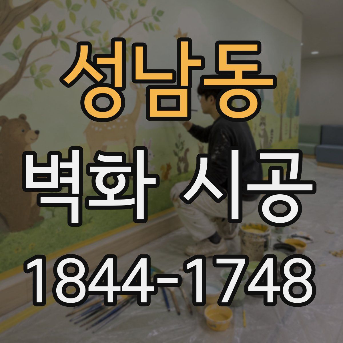 성남동 벽화 시공
