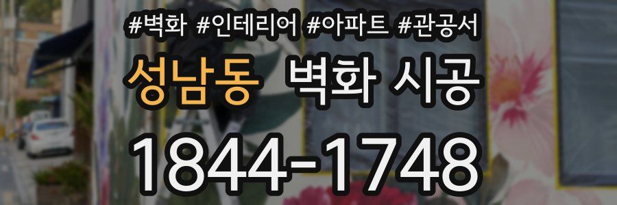 성남동 벽화 시공