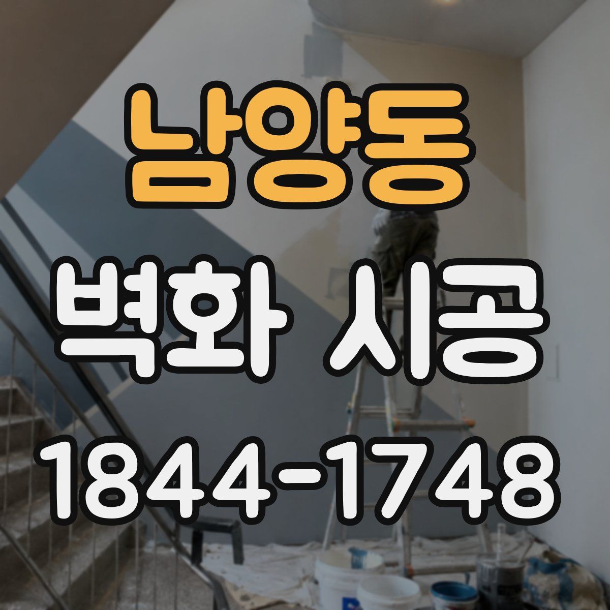 남양동 벽화 시공