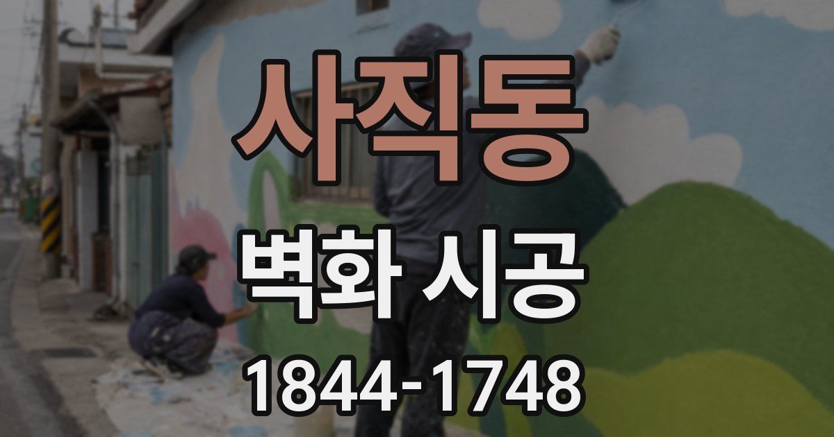 사직동 벽화 시공