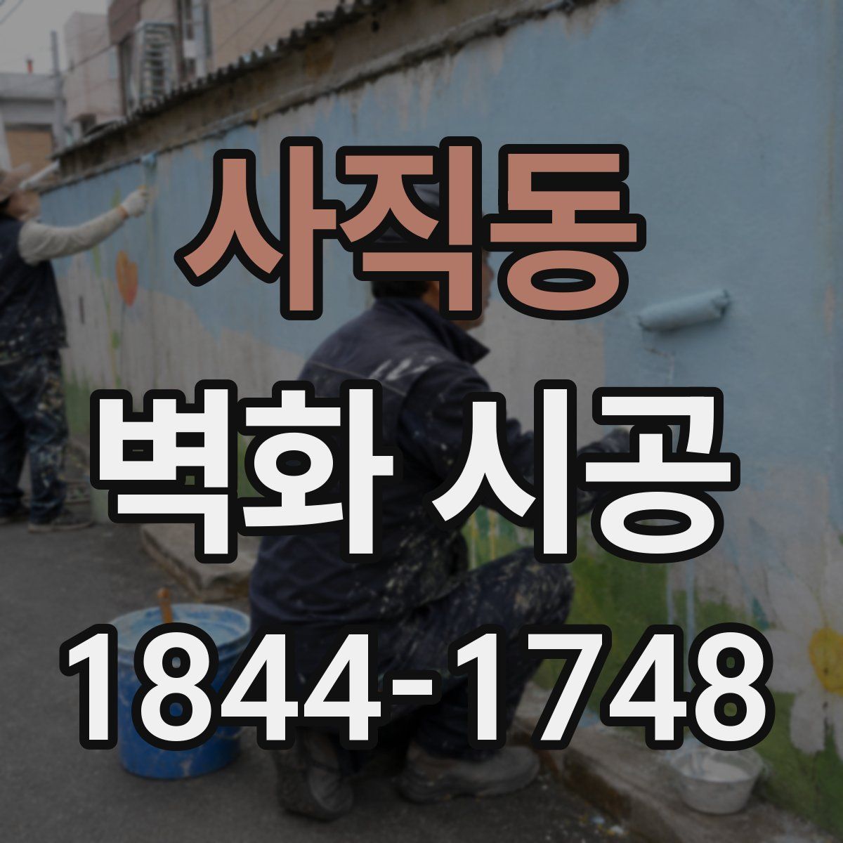 사직동 벽화 시공