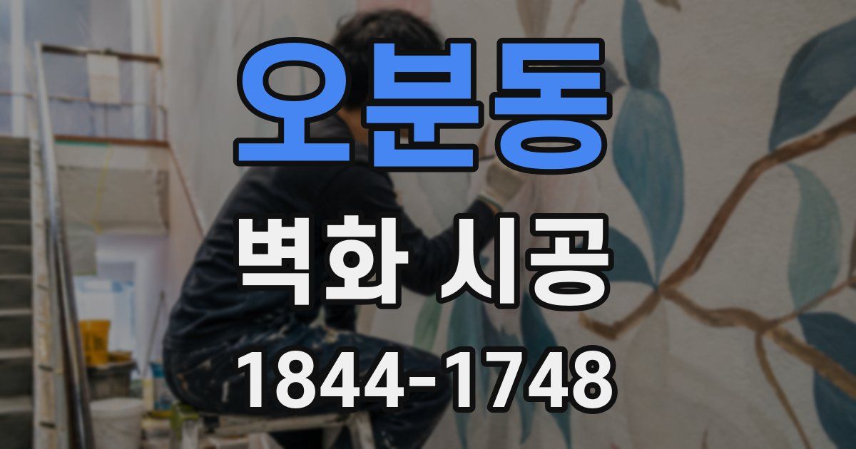 오분동 벽화 시공