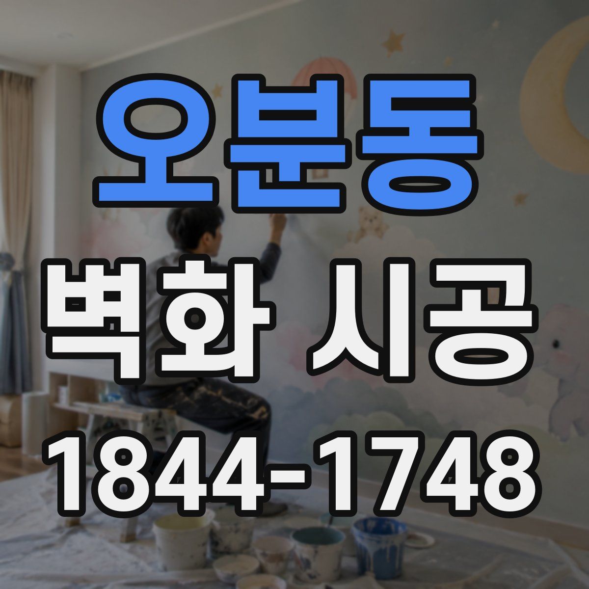 오분동 벽화 시공