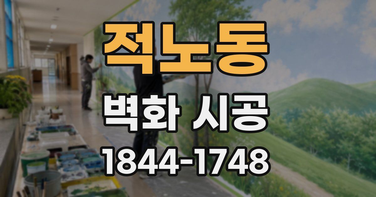 적노동 벽화 시공