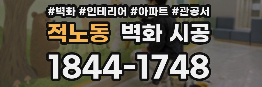 적노동 벽화 시공