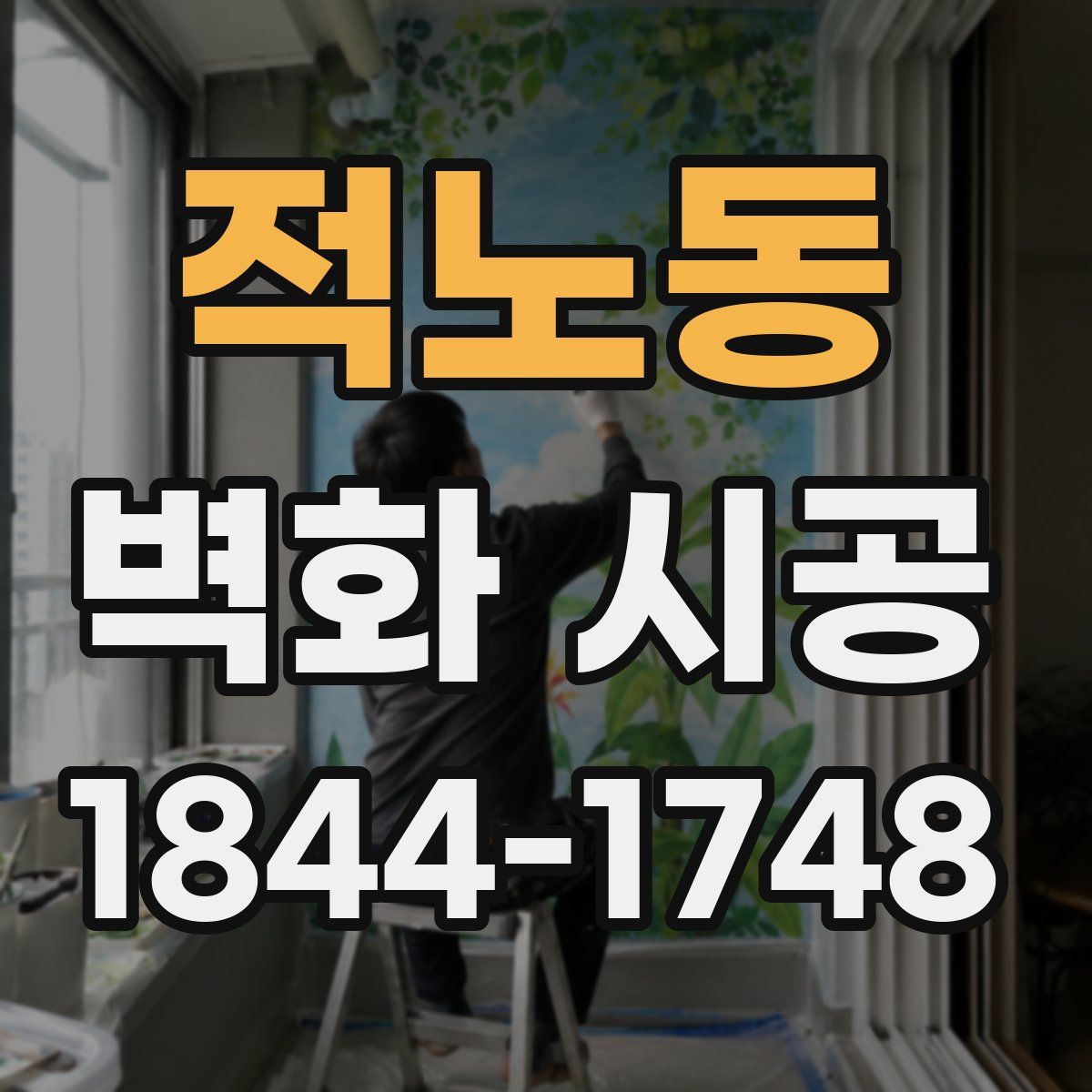 적노동 벽화 시공