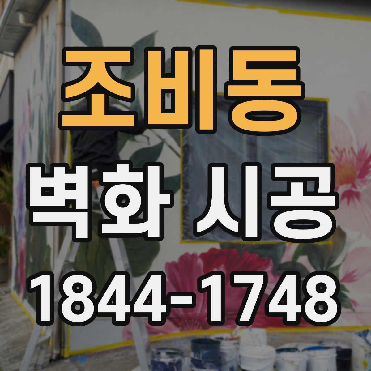 조비동 벽화 시공