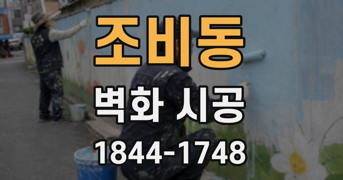 조비동 벽화 시공