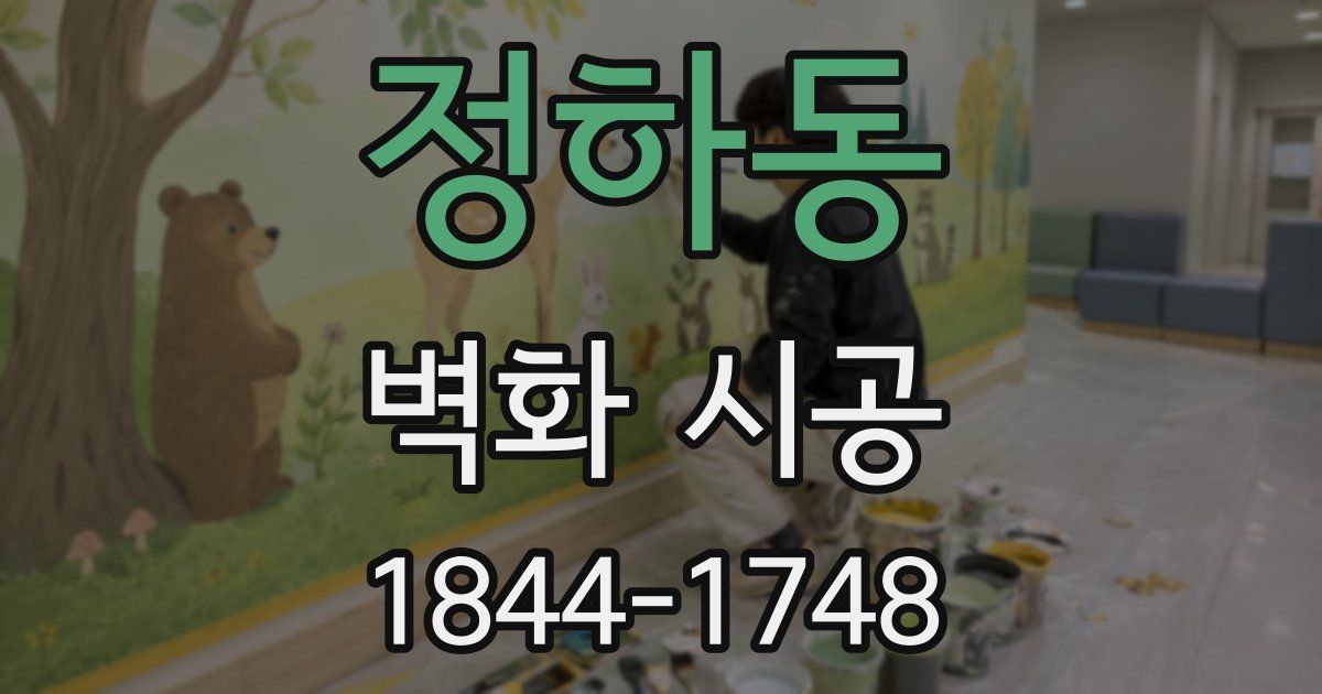 정하동 벽화 시공