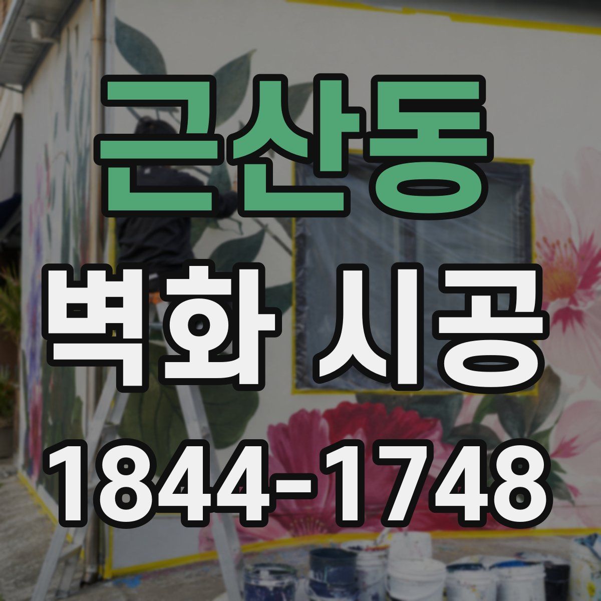 근산동 벽화 시공