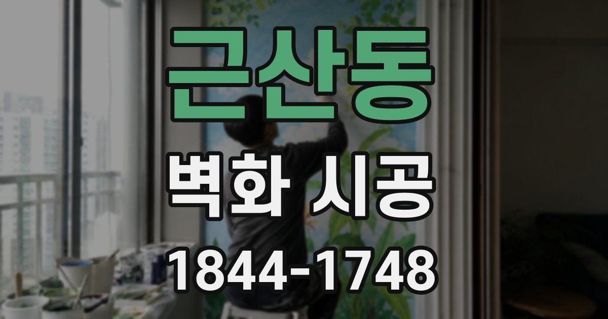 근산동 벽화 시공