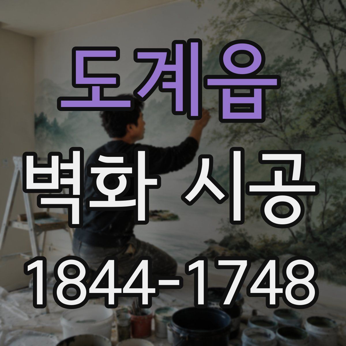 도계읍 벽화 시공