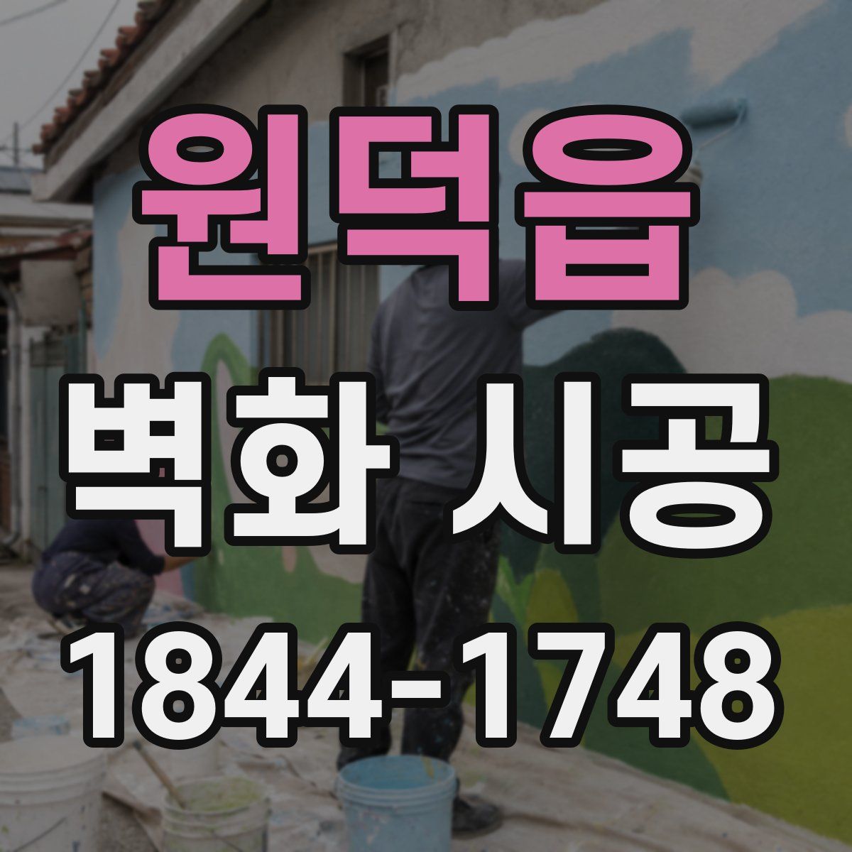 원덕읍 벽화 시공