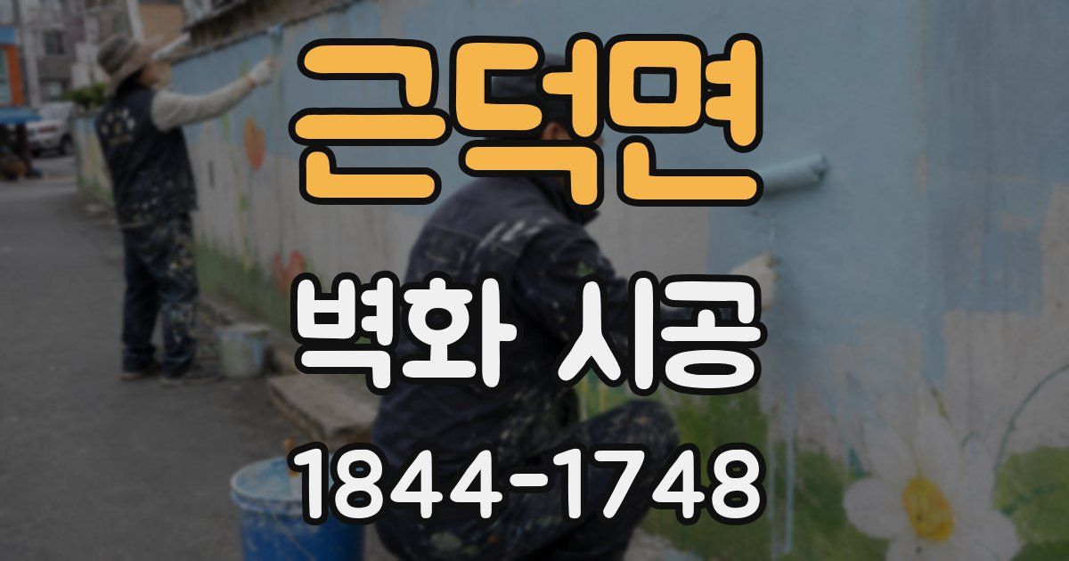근덕면 벽화 시공