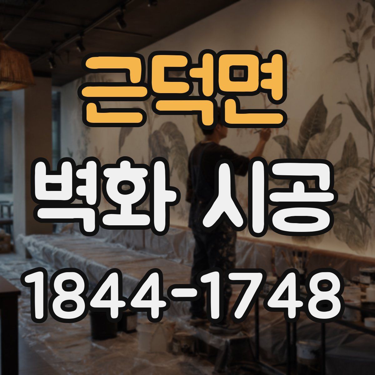 근덕면 벽화 시공