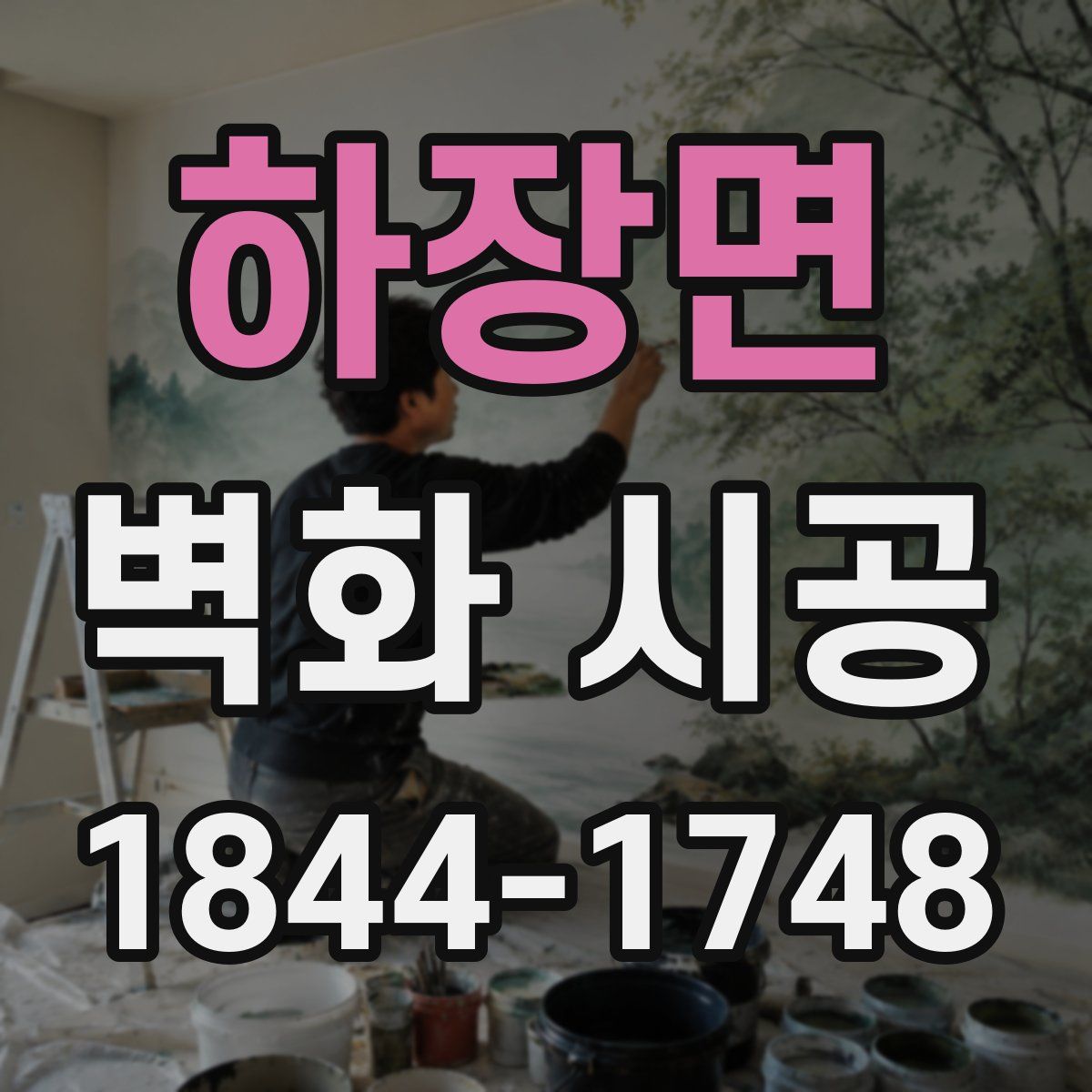 하장면 벽화 시공