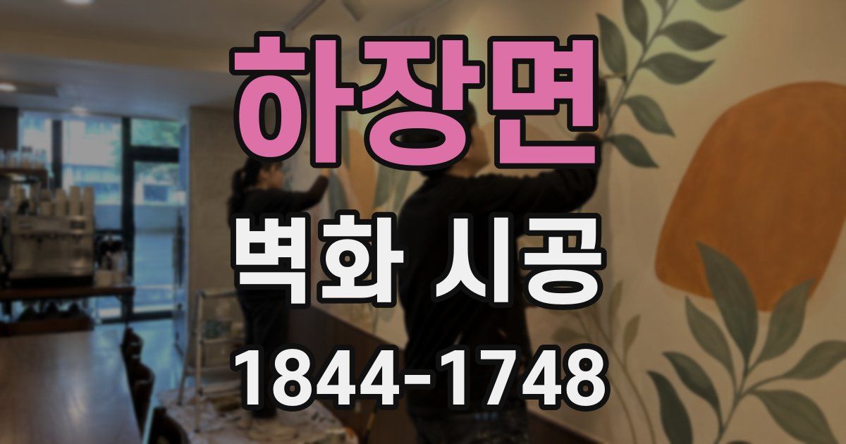 하장면 벽화 시공