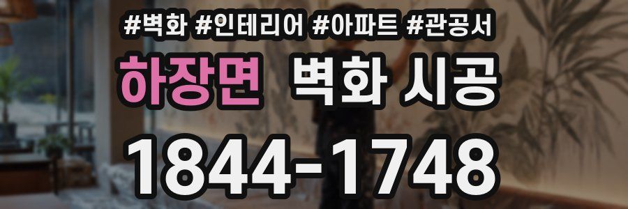 하장면 벽화 시공