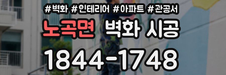 노곡면 벽화 시공