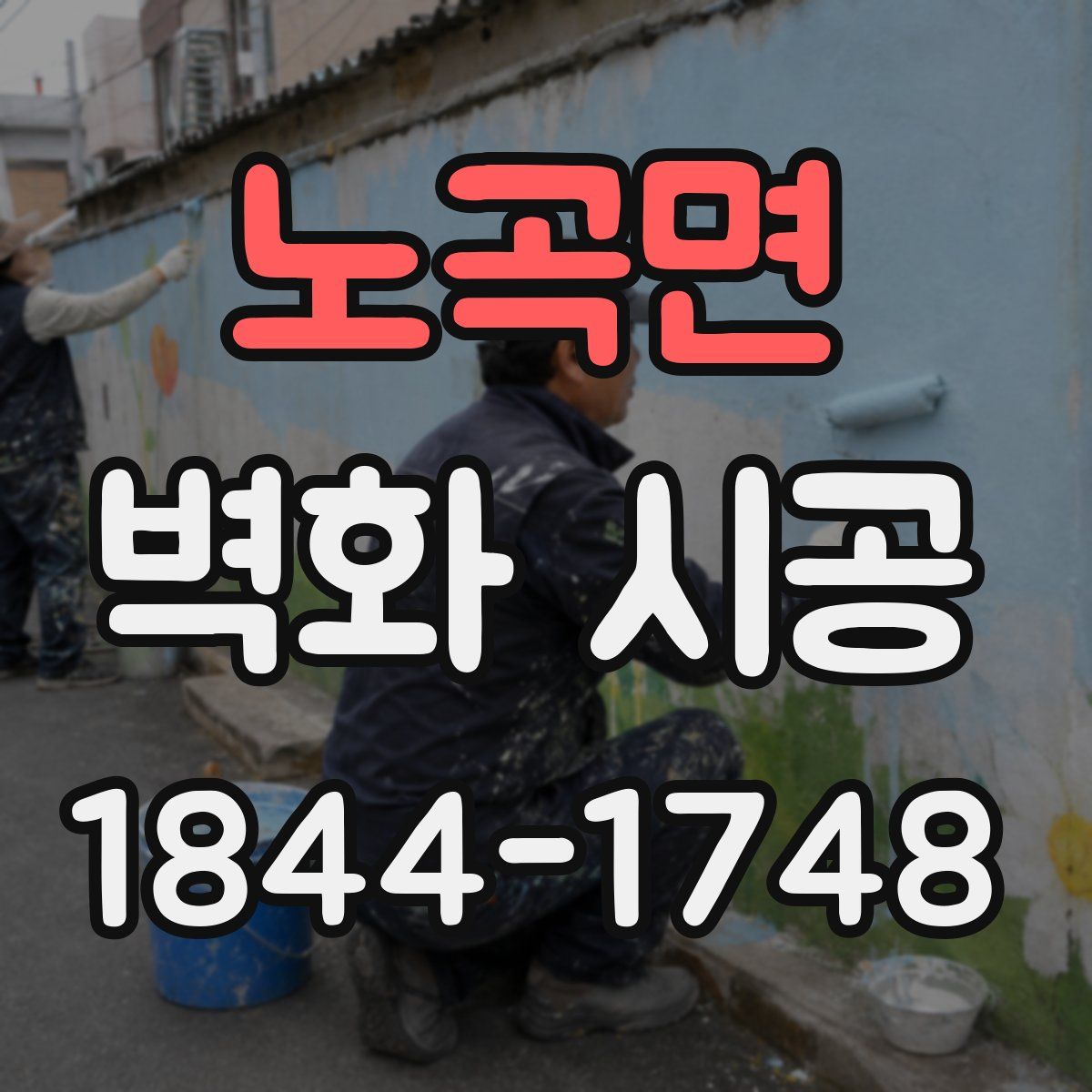 노곡면 벽화 시공