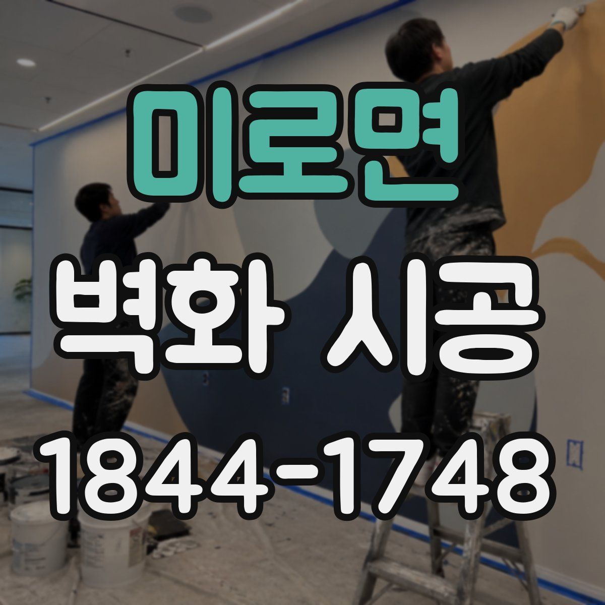 미로면 벽화 시공