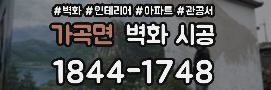 가곡면 벽화 시공