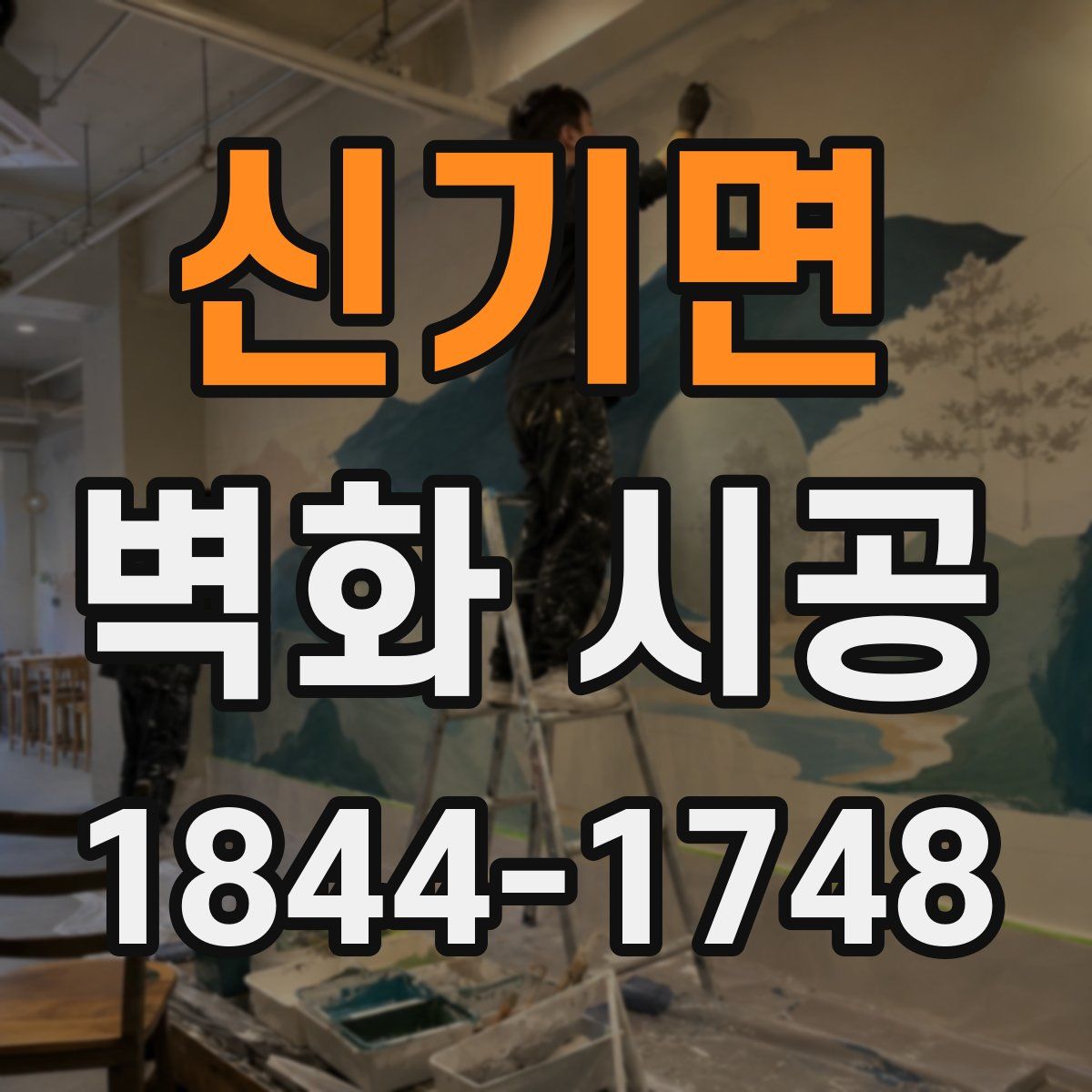 신기면 벽화 시공