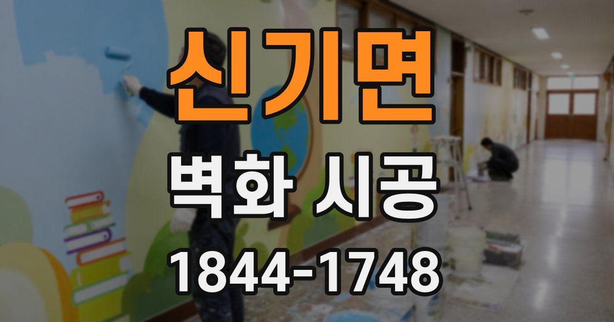 신기면 벽화 시공