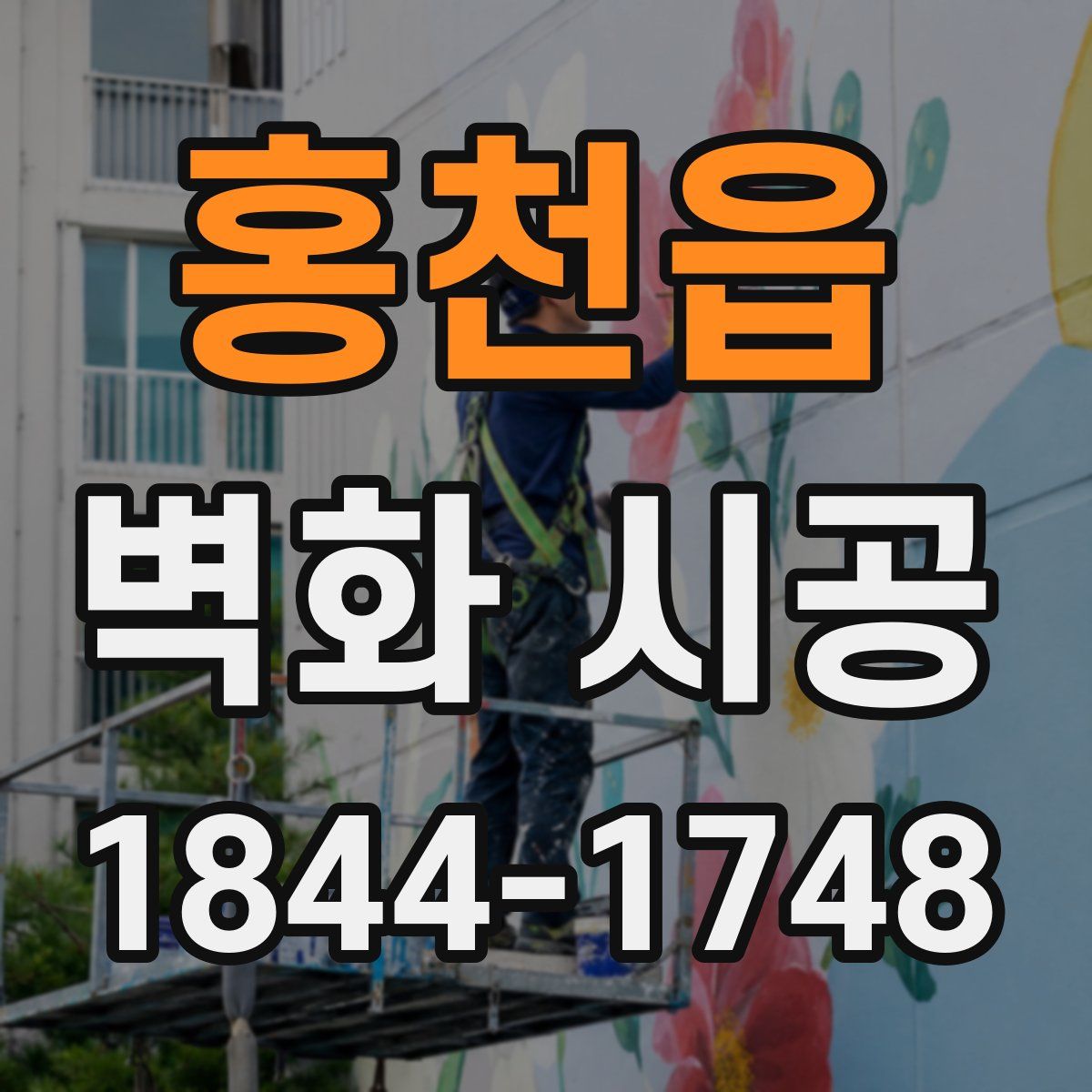 홍천읍 벽화 시공