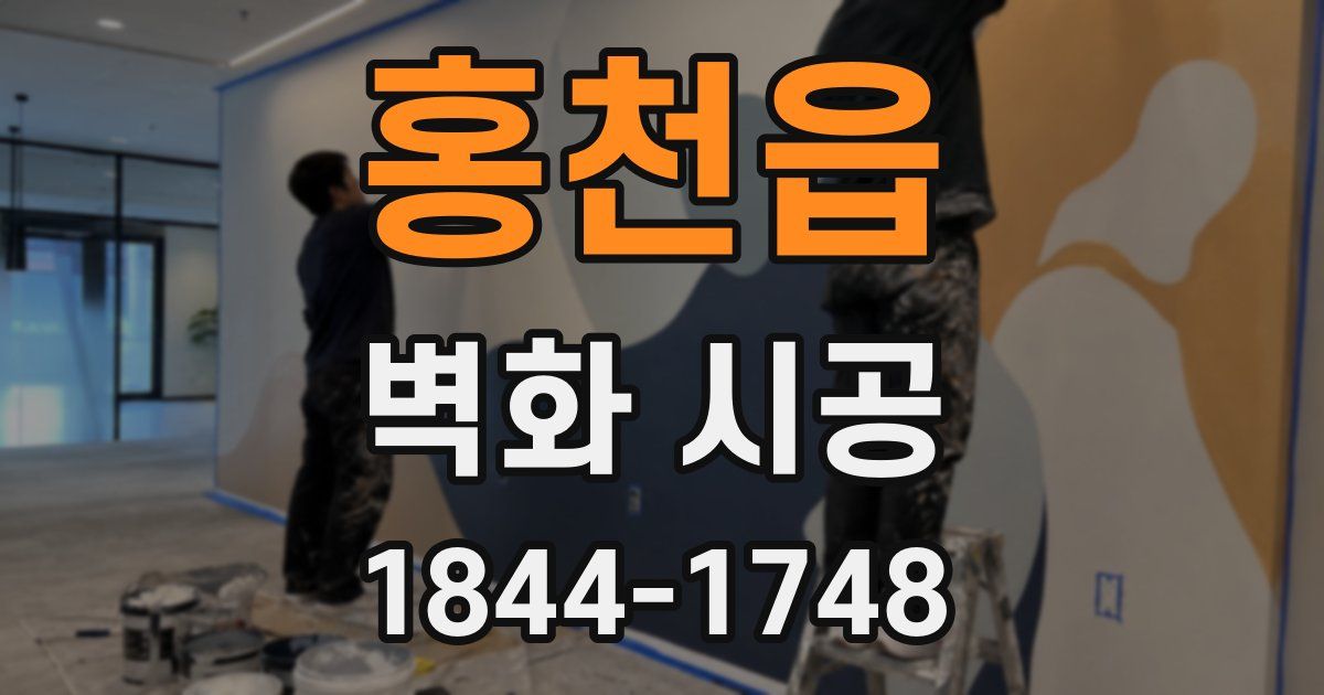 홍천읍 벽화 시공