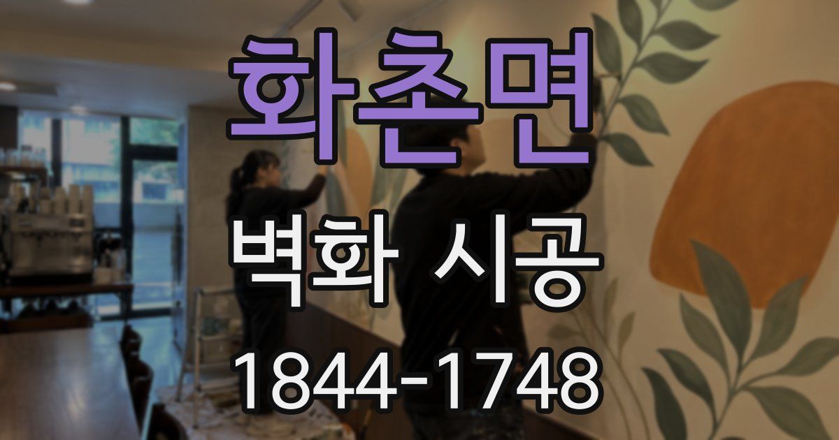 화촌면 벽화 시공