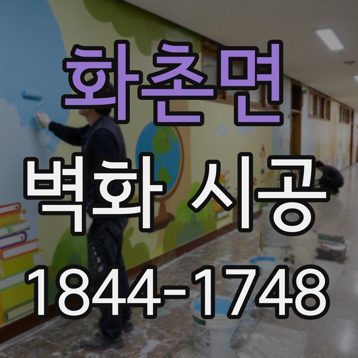 화촌면 벽화 시공