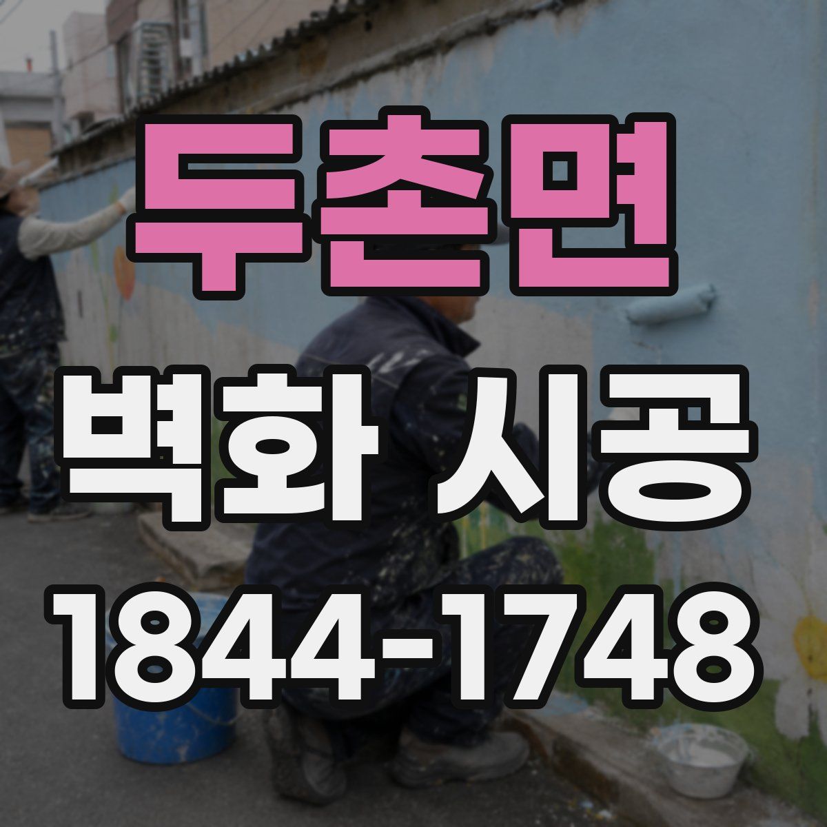 두촌면 벽화 시공