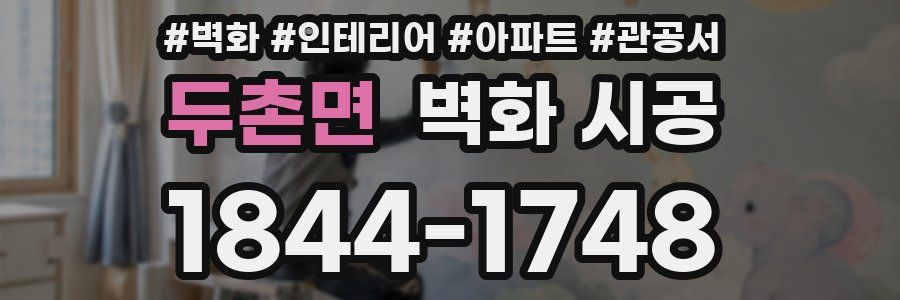 두촌면 벽화 시공