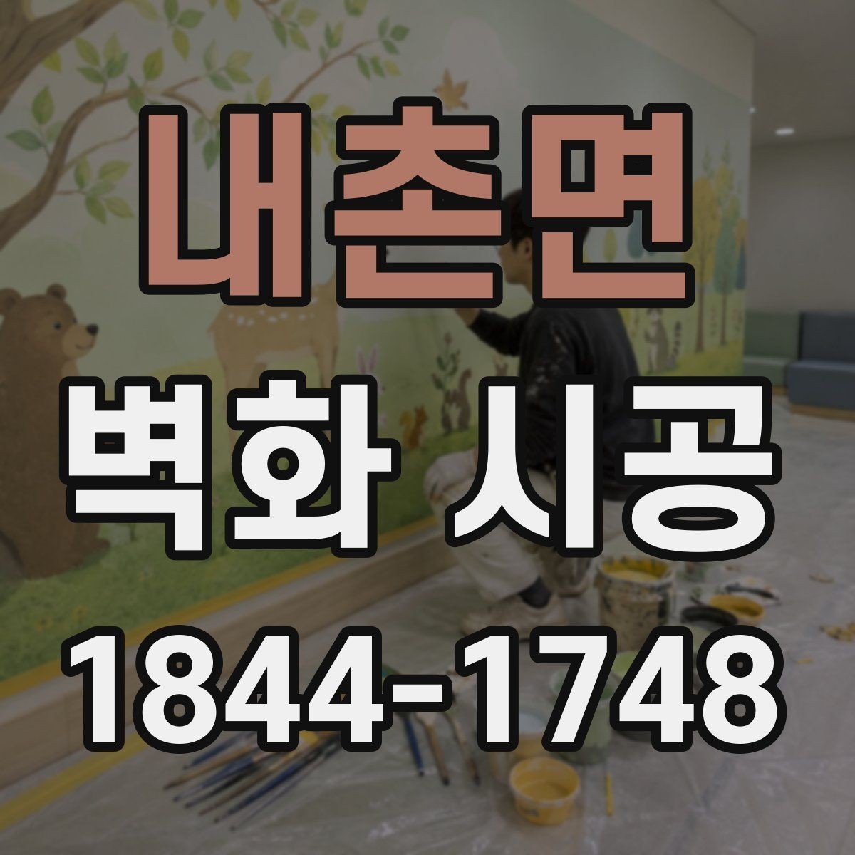 내촌면 벽화 시공 리뉴얼이 필요해지는 시기와 점검 포인트
